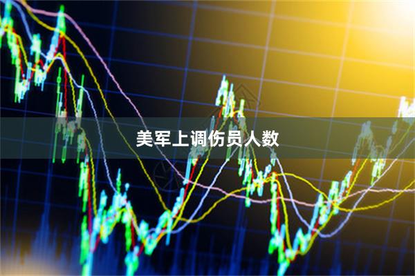 美军上调伤员人数