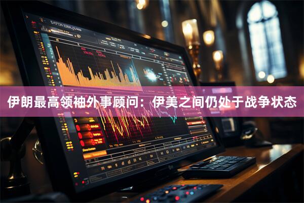 伊朗最高领袖外事顾问：伊美之间仍处于战争状态
