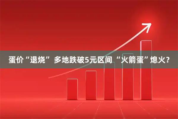 蛋价“退烧” 多地跌破5元区间 “火箭蛋”熄火？