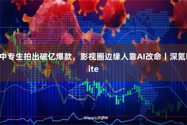 中专生拍出破亿爆款，影视圈边缘人靠AI改命丨深氪lite