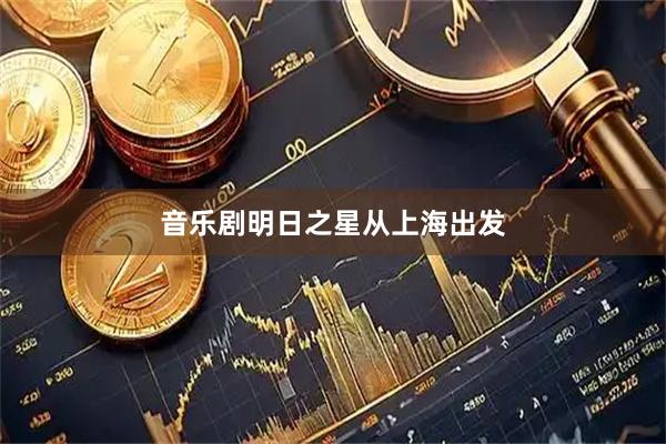 音乐剧明日之星从上海出发